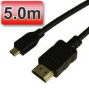 3D対応 マイクロHDMIケーブル(ブラック) Dタイプ(microHDMI端子) 5m 1.4V ゴールド端子 1080pフルHD対応 【相性保障】