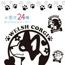 【シルエットステッカー】犬のオリジナルステッカー/名入れ/24犬種/車/チワワ/トイプードル/ダックスフンド/ポメラニアン/シーズー/パグ /ヨークシャーテリア...