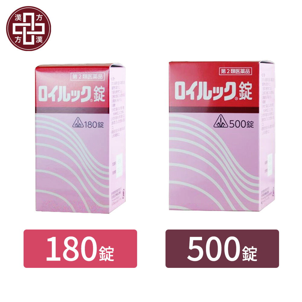 【第2類医薬品】〔ホノミ〕ロイルック錠 【楽天ポイント5倍】 リウマチ リューマチ 神経痛 関節痛 筋肉痛 打撲による 痛み 冬 寒い時 朝 寝起き錠剤 市販薬 飲み薬 医薬品 剤盛堂薬品株式会社 ロイルック ろいるっく ホノミ漢方 180錠 500錠
