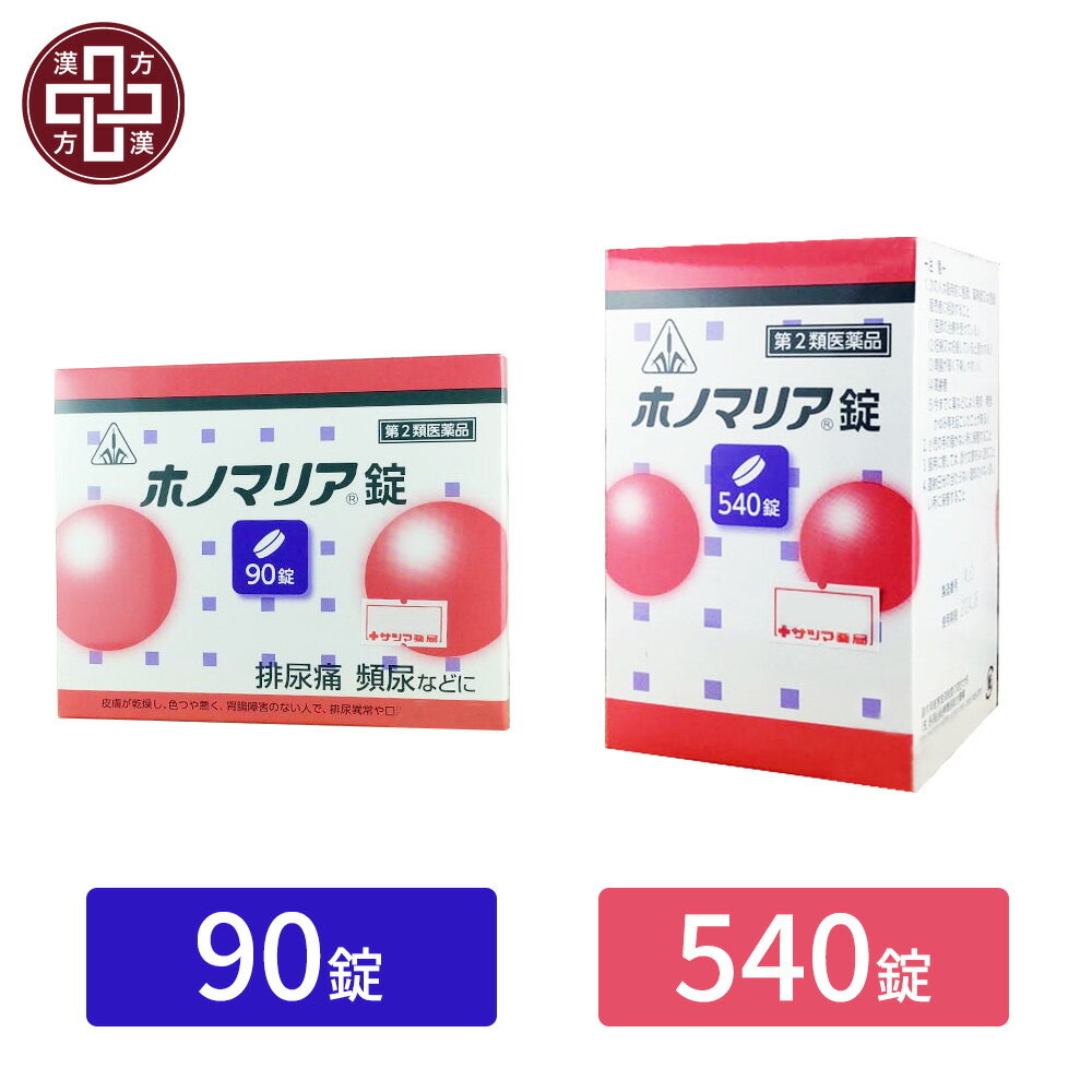 〔ホノミ〕ホノマリア錠女性の 膀胱炎 排尿困難 排尿痛 残尿感 頻尿 膀胱炎に 猪苓湯合四物湯 ちょれいとう ごう しもつとう チョレイトウ シモツトウ 漢方 医薬品 剤盛堂薬品株式会社 ホノミ漢方 90錠 | 540錠