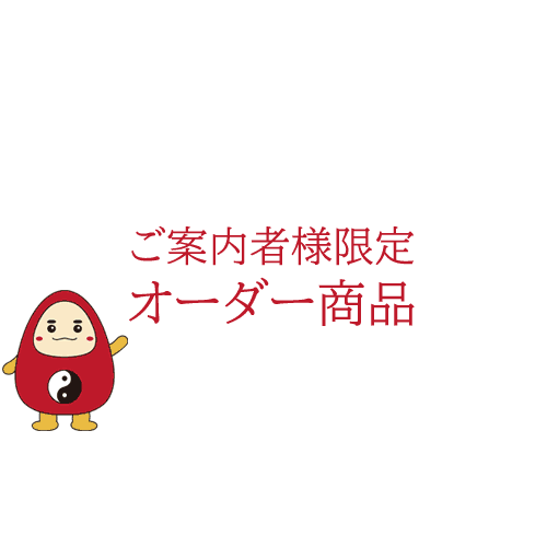 【ご案内者様限定】オーダー商品【一部のクーポンはご利用いただけません】