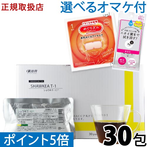 【選べるオマケ付】〔徳潤〕ショウキT-1プラス 30包【楽天ポイント5倍】 送料無料 ノンカフェイン 妊活..