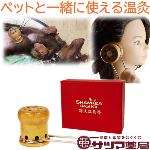 〔徳潤〕邵氏 温灸器 セット〔管理医療機器〕【楽天ポイント5倍】【航空便不可】 しょうしおんきゅうき 温灸エアコン 冷房 冷え 寒い 妊活 血行促進 関節痛 肩こり 肩コリ 疲れ 神経痛 筋肉痛 疲労 ショウキ ショウシ お灸 ペット 犬 いぬ 猫 ねこ 動物 温灸機 邵氏温灸器