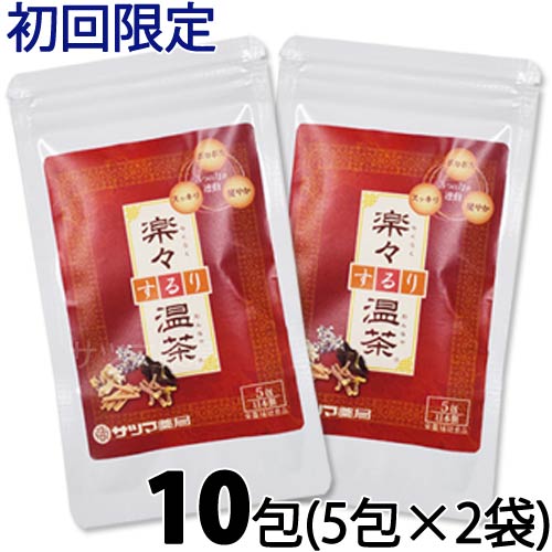 【同一住所・同一名義1点まで】楽々するり温茶 10包 (5包×2個)【メール便可】 初回限定 お試し スッキリ ダイエットサポート ドッサリ 市販 おすすめ シナモン 桂皮 ティーバッグ ティーパック ハーブエキス《サツマ薬局オリジナル商品》