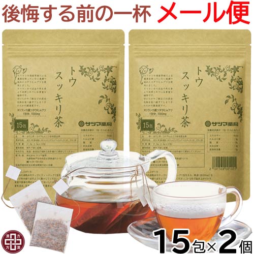 ※パッケージ、仕様等は予告なく変更となる場合がございます。 【商品説明】 名称：ほうじ茶、コタラヒムブツ含有混合茶 トウスッキリ茶は、スリランカ国家管理による農薬を使っていない農園で育ったコタラヒムブツを使用した無添加の健康茶です。 ゼロカロリーなので、日々の健康サポートにお役立てください。 また健康茶にありがちな飲みにくさを軽減するため、国産のほうじ茶をベースにし、とても飲みやすく食事にも合う味になりました。 和食、洋食、中華、どんな食事とも合います。 ティーパックタイプの紅茶と同じように扱うだけですので、毎日手軽にお飲みいただけます。 コタラヒムブツ(サラシア・レティキュラータ)とサラシアは別の植物です。 スリランカ国立リサーチセンターによると、スリランカのコタラヒムブツ(サラシア・レティキュラータ)と、インドのサラシアは元々同種であったのが、数千年の間にまったく別のものに変化したものです。 スリランカ産のコタラヒムブツ(サラシア・レティキュラータ)の数値の方が優れているとされています。 【内容量】 2.5g×15包 【原材料】 ほうじ茶(国内製造)、コタラヒムブツ(サラシア・レティキュラータ)、グァバ茶 *トウスッキリ1包中：スリランカ産コタラヒムブツ1000mg 着色料 無添加 不使用 保存料 無添加 不使用 防腐剤 無添加 不使用 化学調味料 無添加 不使用 人工甘味料 無添加 不使用 【栄養成分表示　1包(2.5g)あたり】 エネルギー　0kcal たんぱく質　0g 脂質　0g 炭水化物　0g 食塩相当量　0g 【お召上がり方】 約200mlが入る、大きめの湯飲みや、カップにティーバッグ1包を入れ、熱湯を注ぎ、時々振り出すように動かしてください。 (ティーバッグの紅茶を淹れるような感じです) 2〜3分で出来上がります。 食前や食事の時のお茶として、お召し上がりくださいませ。 また、夏場は出来上がったトウスッキリ茶を冷蔵庫で冷やして飲むのもオススメです。 *氷を入れて冷やすと、お茶が薄まりますので、ご注意くださいませ。 【原産国】 日本・スリランカ 【製造国】 日本 【広告文責】 株式会社　サツマ薬局 兵庫県神戸市中央区北長狭通7-3-10 078-341-2283 【販売者】 株式会社　サツマ薬局 兵庫県神戸市中央区北長狭通7-3-10 【区分】健康食品 検索：お茶 簡単 ティーバッグ ティーパック 飲みやすい 美味しい 焙じ茶 ほうじ茶 グァバ茶 コタラヒム コタラヒムブツ サラシア レティキュラータ サラシノール ゼロカロリー カロリーゼロ カロリー0 0カロリー 0kcal 低カロリー ノンカロリー 美容 健康 維持 サポート 健康茶 植物茶 自然 ナチュラル 添加物不使用 着色料不使用 香料不使用 無添加 2025年7月26日 YouTube オンエア カメラ系 YouTuber えまもんJAPAN 27時間TV の最初 冒頭 で 紹介された お茶 ユーチューバー ユーチューブ うまいものJAPAN Blackmagic DaVinci Resolve User Meeting vol.EX 美味いものをウマく魅せるLUTの作り方って？ DRUM コラボ 特別枠動画制作 オリジナルLUT 講師 クマザワコータロー 実践形式 MC やまもん OMA クマザワコータロー ギュイーントクガワ に商品提供 メディア 露出 登場&nbsp;&nbsp; &nbsp;&nbsp; &nbsp;&nbsp; &nbsp;&nbsp; &nbsp;&nbsp; &nbsp;&nbsp; &nbsp;&nbsp; &nbsp;&nbsp;
