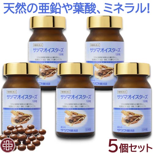 サツマオイスターズ 120粒×5個セット【送料無料】《サツマ薬局オリジナル商品》 国産 日本製 天然 ミネラル 葉酸 亜鉛 含有 サプリ 牡蠣 カキ 《サツマ薬局オリジナル商品》