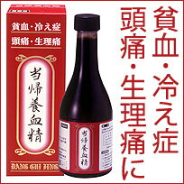 【第2類医薬品】【送料無料】八ツ目製薬 当帰養血精 300ml | 【サツマポイント付与対象外】 とうきようけっせい トウキヨウケッセイ 冷え症 貧血 生理痛 生理不順 めまい シロップ剤 冷え性 頭痛 女性のお悩み 婦人科 女性特有 【コンビニ受取対応商品】 |サツマ薬局|
