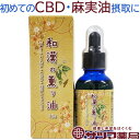 〔tk〕和漢の薫り油 18g【あす楽】CBD 900mg CBDオイル シナモン 桂皮 カンナビジオール ヘンプシードオイル 麻の実油 MCT MCTオイル 中鎖脂肪酸 スポイトタイプ ティンクチャー リラックス CBD OIL 食用油 健康 美容 健康食品 初めて ヘンプ 食用