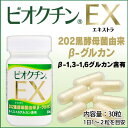 〔NS〕ビオクチンEX ボトル 30粒 | 202黒酵母菌由来β-グルカン 飲みやすい 黒酵母 β-1,3-1,6グルカン 天然成分 カプセル 植物性サプリメント 2