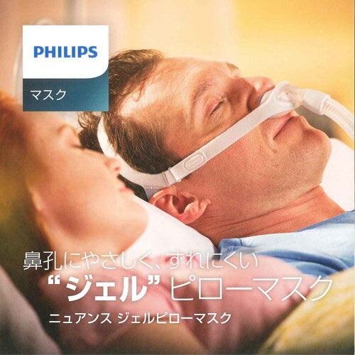 〔CPAP/フィリップス〕ニュアンス ジェルピローマスク ヘッドギア付き【送料無料】●無呼吸症候群関連《11B1X00022000061》 | 医療機器 治療器 睡眠時無呼吸症候群 シーパップ メディカル 呼吸 通販 楽天|サツマ薬局|2017年8月度優良ショップ認定店舗