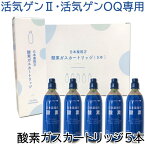 〔F〕活気ゲン専用 酸素カートリッジ5本入り【航空便不可】医療用 酸素濃度 99.5%以上 酸素 酸素 携帯酸素 交換 携帯酸素吸入器かっきげん 活気ゲン2 活気ゲンOQ 携帯用酸素ボンベ ボンベ 停電対策 カートリッジ 携帯酸素 治療 応急 処置 酸素ガスカートリッジ oxygen さんそ