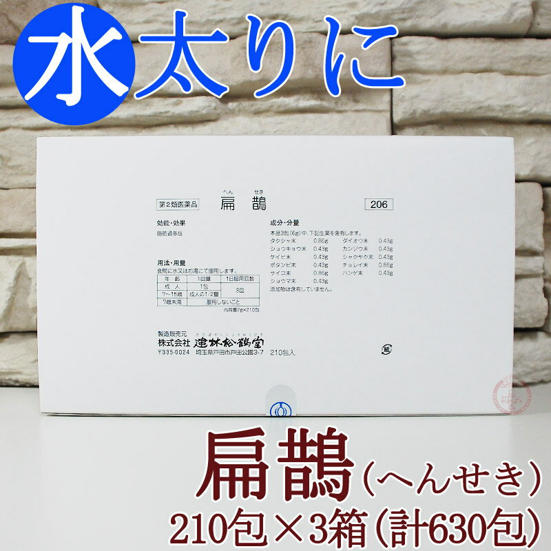 【第2類医薬品】〔建林松鶴堂〕扁鵲 210包×3個セット●扁せきヘンセキへんせき脂肪過多症メタボリック痩せたい太りやすい水太り内臓脂肪肥満にダイエット漢方生薬