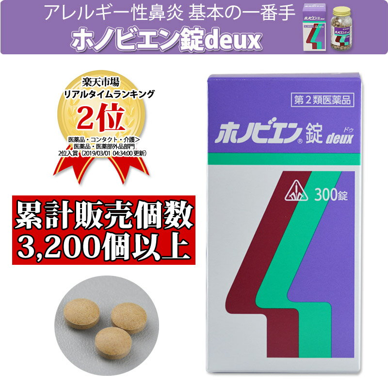 ホノビエンdeux(ホノビエンドゥ)300錠《第2類医薬品》