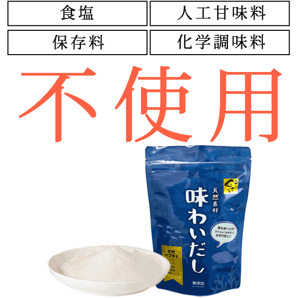 味わいだし 500g | 化学調味料 着色料 保存料 は 無添加 ペプチドスープ 出汁 だしの素 粉末 あじわい だし にんにく ニンニク グルテンフリー アレルゲンフリー 減塩 調理 日本製 天然 魚 国産 鰯 イワシ 鰹 カツオ 昆布 コンブ 椎茸 しいたけ 美利膳 びりぜん 後継品