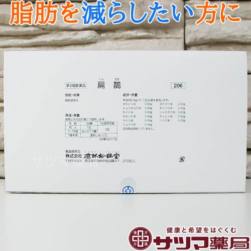 【第2類医薬品】〔建林松鶴堂〕 扁鵲 210包【あす楽】 送料無料 扁せき ヘンセキ へんせき 脂肪過多症 メタボリック メタボ ダイエット 痩せたい 減らしたい 燃焼 太りやすい 水太り 内臓脂肪 肥満 改善 手軽 簡単 飲むだけ おすすめ 市販 通信販売 通販 九味半夏湯加減方