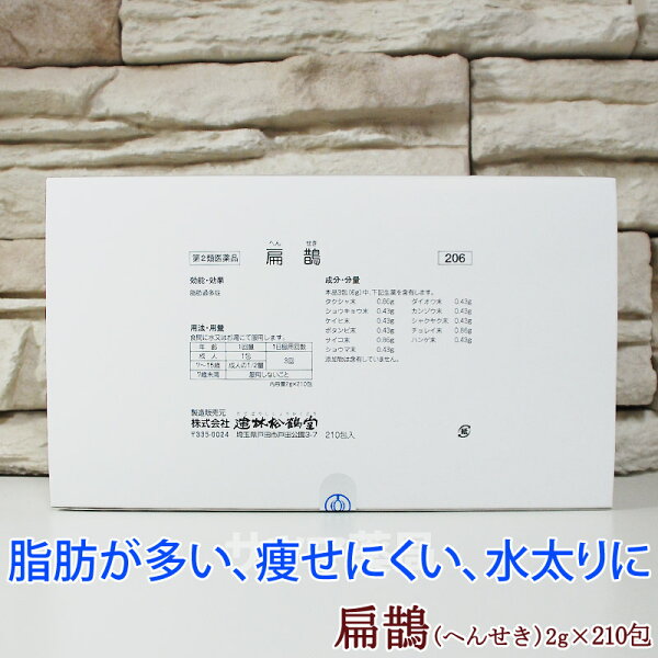 第2類医薬品 〔建林松鶴堂〕扁鵲210包|扁せきヘンセキへんせきかんぽう甘草芍薬桂皮大黄サイコシャクヤクショウキョウショウマタ