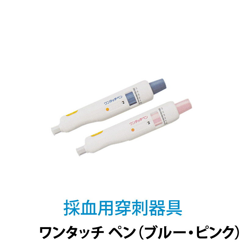 〔血糖値関連/Jamp;J〕ワンタッチペン1本(穿刺器具/ブルーとピンクから選べます)。|サツマ薬局|健康用品検査用品検査器具血糖測定器血糖値測定器ワンタッチ穿刺採血用注射針採血用針注射針採血針穿刺針採血用穿刺器具採血さつま薬局