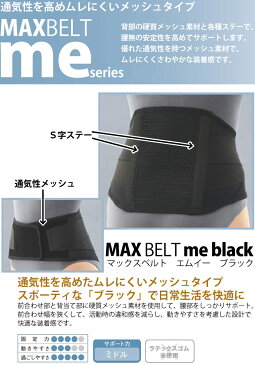 〔シグマックス〕マックスベルトme black サイズ：L 品番：322403●腰サポーター腰部固定帯サポーター 腰 健康器具 腰サポートベルト 健康グッズ メッシュ 通気性 健康用品 腰ベルト 腰用サポーター sigmax 腰痛 敬老の日 プレゼント