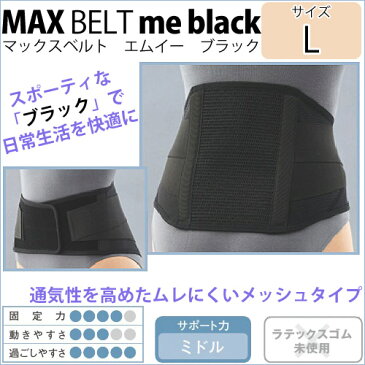 〔シグマックス〕マックスベルトme black サイズ：L 品番：322403●腰サポーター腰部固定帯サポーター 腰 健康器具 腰サポートベルト 健康グッズ メッシュ 通気性 健康用品 腰ベルト 腰用サポーター sigmax 腰痛 敬老の日 プレゼント