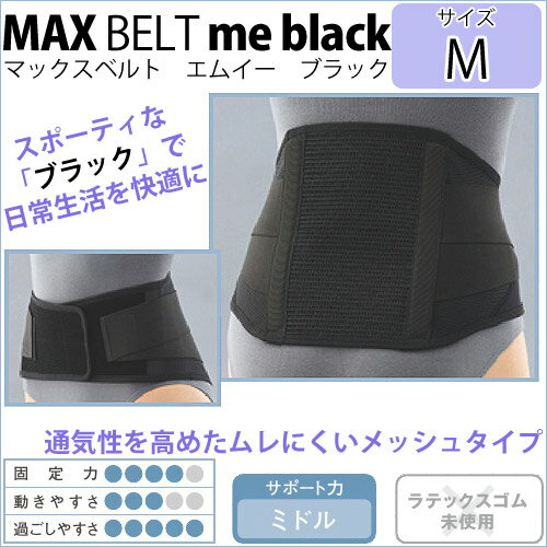 〔シグマックス〕マックスベルトme black サイズ：M 品番：322402 | 腰サポーター腰部固定帯サポーター 腰 健康器具 腰サポートベルト 健康グッズ メッシュ 通気性 健康用品 腰ベルト 腰用サポーター sigmax 腰痛 敬老の日 プレゼント 黒色 ブラック 洗える 洗濯できる 2