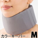 〔シグマックス〕カラーキーパー サイズ:M 〔311002〕グレー 灰色 頸部固定サポート 洗えて清潔 に 首をサポート 多くの症例 幅広く対応 首コルセット ...