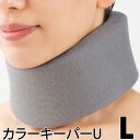 〔シグマックス〕カラーキーパーU サイズ:L 〔311103〕 グレー 灰色 頸部固定サポート 蒸れにくい 仕様で首をサポート 軽傷時のソフトタイプ 首コルセッ...