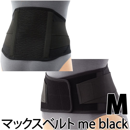 〔シグマックス〕マックスベルトme black サイズ：M 品番：322402 | 腰サポーター腰部固定帯サポーター 腰 健康器具 腰サポートベルト 健康グッズ メッシュ 通気性 健康用品 腰ベルト 腰用サポーター sigmax 腰痛 敬老の日 プレゼント 黒色 ブラック 洗える 洗濯できる 1