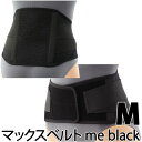 〔シグマックス〕マックスベルトme black サイズ：M 品番：322402 | 腰サポーター腰部固定帯サポーター 腰 健康器具 腰サポートベルト 健康グッズ メッシュ 通気性 健康用品 腰ベルト 腰用サポーター sigmax 腰痛 敬老の日 プレゼント 黒色 ブラック 洗える 洗濯できる