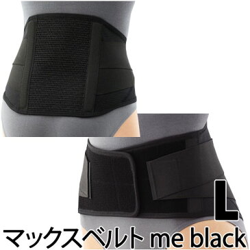 〔シグマックス〕マックスベルトme black サイズ：L 品番：322403●腰サポーター腰部固定帯サポーター 腰 健康器具 腰サポートベルト 健康グッズ メッシュ 通気性 健康用品 腰ベルト 腰用サポーター sigmax 腰痛 敬老の日 プレゼント