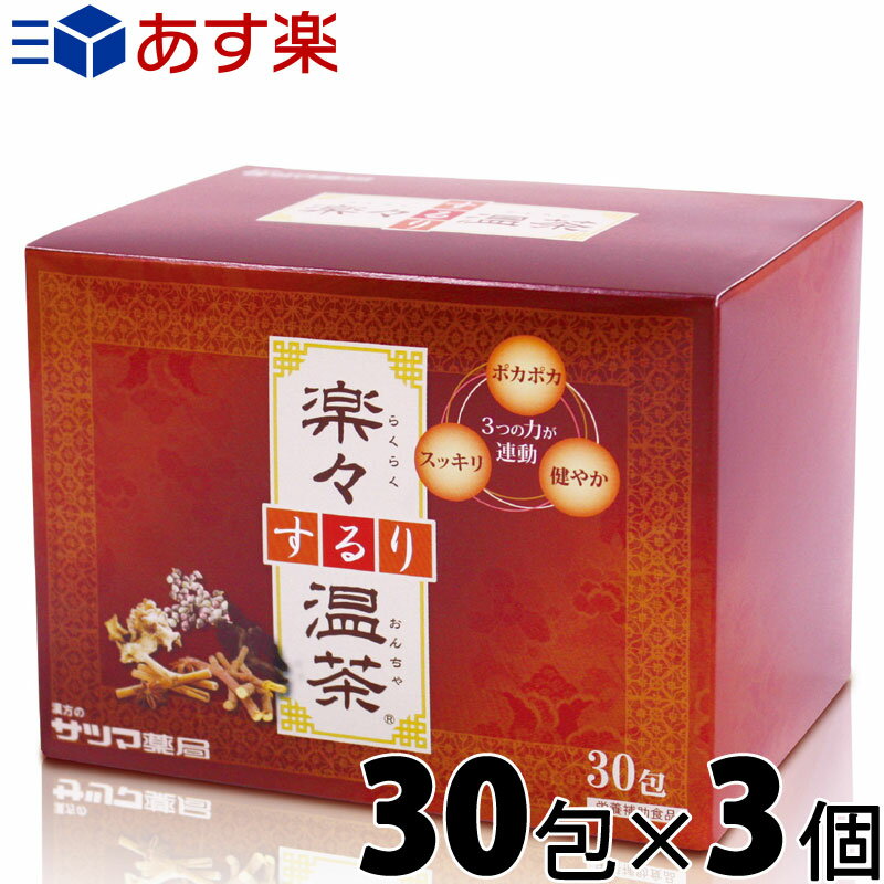 &nbsp; &nbsp; ※パッケージ、仕様等は予告なく変更となる場合がございます。 【商品説明】 名称：混合茶 創業100年！漢方のサツマ薬局が開発した、体に優しくスッキリできる健康茶。 日本製＆ノンカフェインで安心してお召し上がりいただけます。 *妊娠中・授乳中の方は飲用をご遠慮ください。 桂皮(ケイヒ)と生姜(ショウキョウ・しょうが)で優しく温めます。 茴香(ウイキョウ)と赤芽柏(アカメガシワ)の組み合わせで、穏やかに。 エゾウコギと赤芽柏で、めぐりをサポート。 そして、カッシアアラタ(キャンドルブッシュ)と乳酸菌(FK-23)で、しっかりアプローチ。 さらに、ツライ日々から卒業するまで、専門カウンセラーが無料でサポートいたします。 【内容量】 3g×30包 【原材料名】 カッシアアラタ(インドネシア)、鳩麦、赤芽柏(アカメガシワ)、難消化性デキストリン、桂皮(ケイヒ)、ハーブエキス末(デキストリン/桂皮/甘草(カンゾウ)/赤芽柏/茴香(ウイキョウ)/丁子(チョウジ)/生姜/金時生姜)、生姜、乳酸菌(FK-23)、ウコギ、肉蓉(ニクジュヨウ)、金時生姜末 【栄養成分(300ml浸出液あたり)】 エネルギー　　3kcal たんぱく質　　0.4g 脂質　　　　　0.0g 炭水化物　　　0.3g 食塩相当量　　0.0g 【お召し上がり方】 1)急須・やかんにティーバッグを入れ、沸騰したお湯300mlを注ぎます。 2)ふたを閉めて2〜3分程おき、お茶が抽出されるのを待ちます。 3)急須・やかんを2〜3回まわしてから、湯呑等へ注ぎ分けて下さい。 ご注意 本品をお召し上がりになることで、おなかが緩くなる場合があります。 初めは薄めに抽出したものを、少量ずつお試しいただくことをお勧めします。 【使用上の注意】 ●1日あたり1包を摂取目安としております。 ●開封後は、お早めにお召し上がりください。 ●体質に合わない場合は、飲用を中止してください。 ●食物アレルギーのある方は、原材料名をご確認ください。 ●本品は植物素材を使用しているため、風味や色に多少のばらつきを生じることがありますが、品質には問題ございません。 ●食生活は、主食、主菜、副菜を基本に、食事のバランスを。 【広告文責】 株式会社サツマ薬局 兵庫県神戸市中央区北長狭通7−3−10 078-341-2283 【販売者】株式会社サツマ薬局 【区分】栄養補助食品・日本製 Re20170331サツマ薬局は兵庫県神戸市にある薬局です。 地域の皆様の健康に関する悩みを聞いて健康のサポートをしております。 &nbsp; 創業100年を超える漢方のサツマ薬局が開発 創業100年となるまでの間、35万人を超える多くの方々の悩みをお聞きしてきました。 そして、一時しのぎではなく、根本からの養生が必要と感じました。 "温活"と向き合った 漢方のサツマ薬局が、漢方薬局ならではの理論に基づき、改良を重ねて誕生したのが「楽々するり温茶」です。 &nbsp; &nbsp; &nbsp; &nbsp; &nbsp; &nbsp; &nbsp; &nbsp; &nbsp; &nbsp; 楽々するり温茶専門のカウンセラーがじっくり相談にのります 状態は人によって様々です。また、生活習慣も人それぞれです。 楽々するり温茶はその様な、それぞれの状態に対応できるように作っております。 その為、お客様のお話をしっかりとお伺いし、専門のカウンセラーがお客様を個別にサポートいたしますので、お困りの方は、お気軽にご相談くださいませ。 お客様に合った、楽々するり温茶の飲み方を提案させていただきます。 &nbsp; 楽々するり温茶は、和漢の力で働きかけるので、優しい！