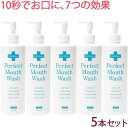 〔NS〕パーフェクトマウスウォッシュ 500mL×5個セット《医薬部外品》薬用 液体はみがき 液体の歯磨き 歯周病予防 虫歯予防 口臭予防 歯の ホワイトニング...