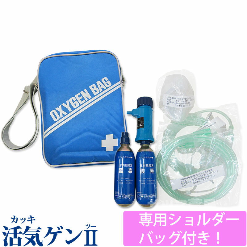 〔F〕活気ゲン2 専用バッグ付き【要記帳】【航空便不可】【送料無料】 かっきげん oxygen さんそ 医療用 酸素 携帯酸素 交換 携帯酸素吸入器 携帯酸素 治療機器 医療器具 衛生用品 応急処置 酸素ガス 特定保守管理医療機器 通販 通信販売