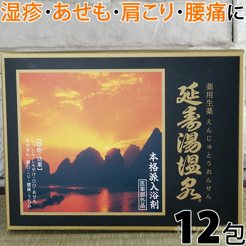 延寿湯温泉 12包入り《医薬部外品》えんじゅとうおんせん 薬用生薬 入浴剤 薬湯 薬用温泉 芯まで しっかり 温まる 冬 厳冬 寒波 寒気 吹雪 風呂上り 寒い 冷え 湯冷め しにくい エアコン 冷房 …