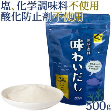 味わいだし 500g | 化学調味料 着色料 保存料 は 無添加 ペプチドスープ 出汁 だしの素 粉末 あじわい だし にんにく ニンニク グルテンフリー アレルゲンフリー 減塩 調理 日本製 天然 魚 国産 鰯 イワシ 鰹 カツオ 昆布 コンブ 椎茸 しいたけ 美利膳 びりぜん 後継品