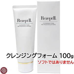 〔MD化粧品〕レセプト2 クレンジングフォーム 100g【乾燥肌・敏感肌用のソフトではありません】洗顔料 洗顔フォーム 無着色 Rezept2 レセプトII 無香料 パラベンフリー ドクターズコスメ エムディ化粧品