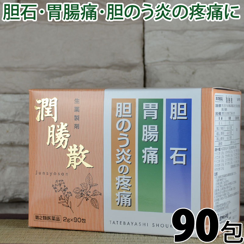 【第2類医薬品】〔建林松鶴堂〕潤勝散 90包 | じゅんしょうさん 胆石 を溶かして小さくする 胆嚢炎 胆のう炎の疼痛 胃腸痛 消化不良 肝臓病 腫気 はれもの 食欲増進 胆嚢 胆管結石 胆石溶解 建林松鶴堂 漢方薬 生薬 胆のう炎 散剤 粉薬 |サツマ薬局|