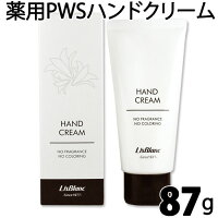 〔リスブラン〕薬用PWSハンドクリーム 87g 《医薬部外品》 無香料 無着色 日本製 はんどくりーむ 無添加 保湿 ハンド クリーム 敏感肌にも オススメ