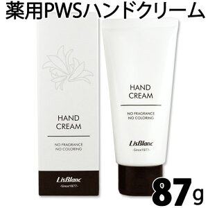 【あす楽】〔リスブラン〕薬用 PWS ハンドクリーム 87g 《医薬部外品》 無香料 無着色 日本製 はんどくりーむ 無添加 保湿 ハンド 薬用クリーム 手 敏感肌にも オススメ