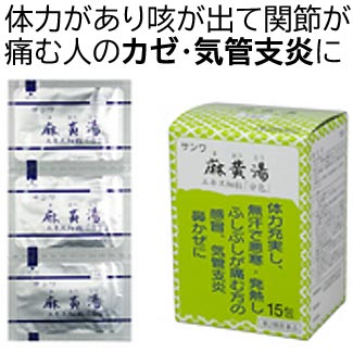 【第2類医薬品】【取寄せ1～2週間】〔三和生薬〕サンワ 麻黄湯 エキス細粒 15包 分包 | まおうとう 体力がある人の、風邪 かぜ のひきはじめ 鼻かぜ 気管支炎 鼻づまりに 漢方薬 風邪薬 常備薬 市販薬 |サツマ薬局|