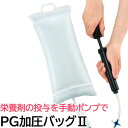 〔NUTRI/ks〕栄養剤 加圧用 PG加圧バッグ2〔A60304〕1セット(加圧バッグ1個 手動ポンプ1個) 【法人・個人問わず購入OK】加圧バック 加圧 バ...
