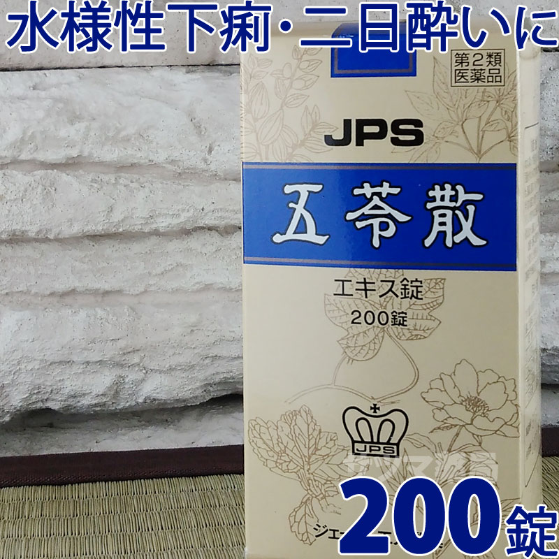 【第2類医薬品】〔JPS製薬〕五苓散エキス錠N 200錠 （ごれいさん)【メーカー終売/在庫限り】 [使用期限2022年8月] 水瀉性下痢 急性胃腸炎（しぶり腹のものには使用しないこと） 暑気あたり 頭痛 浮腫み むくみに 漢方薬 錠剤|サツマ薬局|