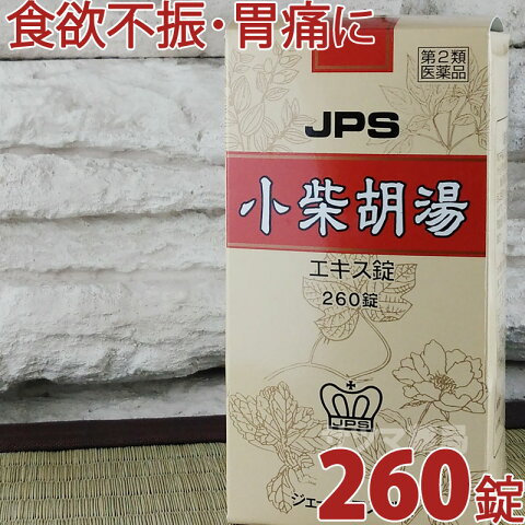 【第2類医薬品】〔JPS製薬〕小柴胡湯エキス錠 260錠 (しょうさいことう) [使用期限2022年3月] 食欲不振 吐き気 胃炎 胃痛 胃腸虚弱 疲労感 かぜの後期の諸症状 漢方薬 錠剤|サツマ薬局|