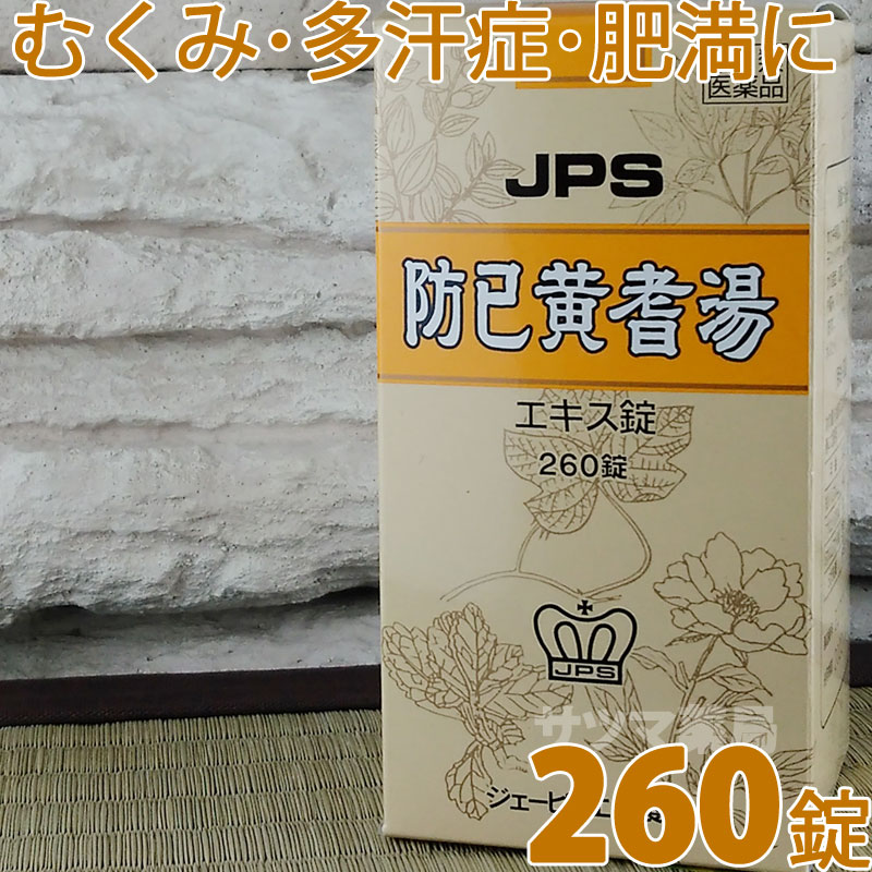 【第2類医薬品】〔JPS製薬〕防已黄耆湯エキス錠 260錠(ぼういおうぎとう) [使用期限2022年2月] 防己黄耆湯 肥満症（筋肉にしまりのない、いわゆる水ぶとり）、関節痛、むくみに 漢方薬 錠剤 |サツマ薬局|