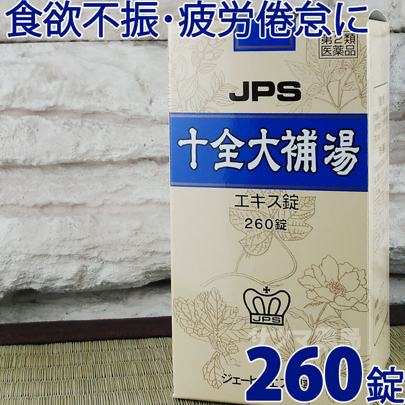 【第2類医薬品】〔JPS製薬〕十全大補湯エキス錠 260錠（じゅうぜんだいほとう） [使用期限2021年3月] 病後・術後の 体力低下 疲労倦怠 食欲不振 寝汗 ねあせ 手足の冷え 貧血に 漢方薬 錠剤 |サツマ薬局|