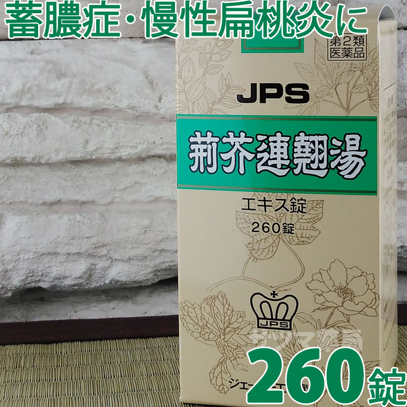 【第2類医薬品】〔JPS製薬〕荊芥連翹湯エキス錠 260錠（けいがいれんぎょうとう） [使用期限2022年4月] 蓄膿症 副鼻腔炎 慢性鼻炎 慢性扁桃炎 にきびに 漢方薬 錠剤|サツマ薬局|