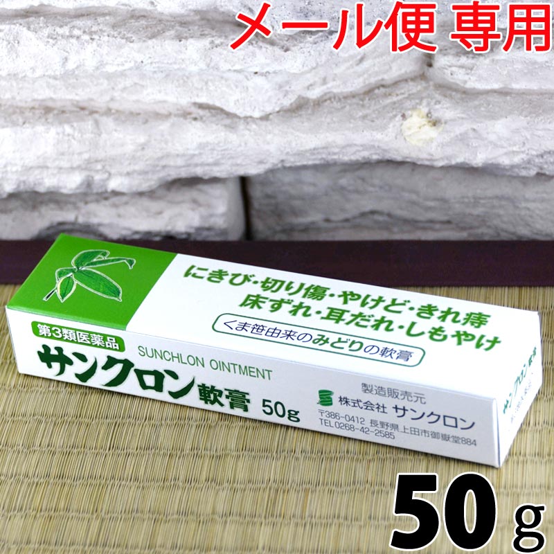 〔サンクロン〕サンクロン軟膏50g軟膏 塗り薬 皮膚の薬 床ずれ 床擦れ やけど 火傷 きれ痔 切れ痔 切り傷 化膿性創傷 にきび さんくろん 送料無料 サンクロン 軟膏