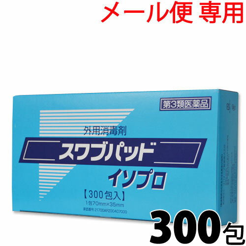 【第3類医薬品】〔kenz〕スワブパッド イソプロ 300包（30包×10入り）〔3351011112〕【メール便】1点ごとに1通 パック消毒剤 スワブパ..