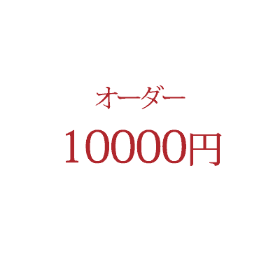 オーダー商品 10,000 円【一部のクーポンはご利用いただけません】