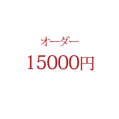 オーダー商品 15,000 円【一部のクー