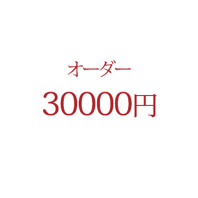 オーダー商品 30,000 円【一部のクーポンはご利用いただけません】
